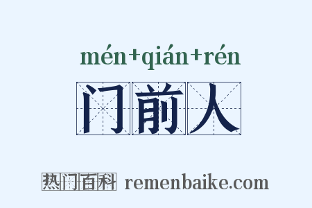门前人是什么意思的图片
